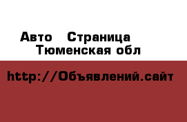  Авто - Страница 114 . Тюменская обл.